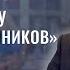 Директор Хуторской средней школы ветеран педагогического труда Михаил Зенькевич СКАЖИНЕМОЛЧИ