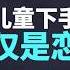 硬糖视频 恋童癖究竟是什么样的 侵犯儿童的就一定是恋童癖吗