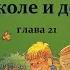 Н Носов ВИТЯ МАЛЕЕВ В ШКОЛЕ И ДОМА глава 21