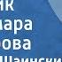 Владимир Шаинский Багульник Поет Тамара Миансарова 1975