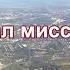 Как я стал миссионером Нестеренко И г Сокол МСЦ ЕХБ