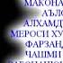 Кори Абдухолик Худованд гарикаи рахмат гардонад