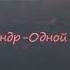 Одной тобою я живу Алхазов Александр
