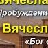 21 07 2024 Вячеслав Камышев Вячеслав Онохов