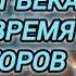 Аудиокнига ПОПАДАНЦЫ В ПРОШЛОЕ КИЛЛЕР 21 ВЕКА ПОПАЛ В ВРЕМЯ ГЛАДИАТОРОВ