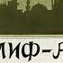 Аудиосказка Халиф аист Гауф В