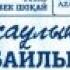ЖҰМА УАҒЫЗЫ Денсаулық зор байлық Ұстаз Еркінбек Шоқай 19 10 18