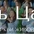 Царь Царей Ожидали мы во мраке Прославление Живой Поток