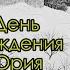 День рождения художника Юрия Ткачева 5 марта 1955 года Поздравляет и рассказывает Дмитрий Шмарин