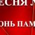 68 ОГОНЬ ПАМЯТИ