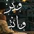 Bilal Shabib X Zelci Ft Aseel Mslm أنا وين و انتي وين Official Lyrics