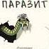 Я паразит Пьер Кернер