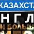 КАЗАХСТАН АНГЛИЯ И БОЛЬШАЯ ИГРА Сергей Переслегин