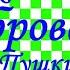 Краткий пересказ А Пушкин Дубровский полностью 1 том 2 том