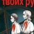Илья Масодов Тепло твоих рук АУДИОКНИГА 18