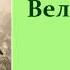 Леонид Николаевич Андреев Великан аудиокнига