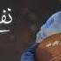 يحيى عنبه نفسي اعشق جديد 2018