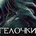 АНГЕЛОЧКИ из ТАЙГИ I Страшная История I Ужасы Аудиокнига