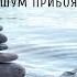 Звуки моря шум прибоя волны Музыка для медитаций и сна