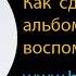 Как сделать альбом воспоминаний
