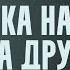 АМЕРИКА НАМ СНОВА ДРУГ 10 ЧАСОВ Вася Обломов