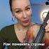 Как поменять струны на скрипке 1 часть ТГ Loitra Music