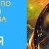 Думай и Богатей По мотивам книги Наполеона Хилла Сериал 4 серия
