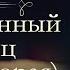 Леонид Васильевич Соловьёв Очарованный принц часть вторая