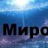 3 Законы Мироздания Правила этой игры