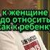 к женщине надо относиться как к ребенку секрет здоровых отношений в семье