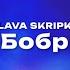 SLAVA SKRIPKA Слава Скрипка Бобр Текст песни премьера трека 2025