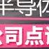 国金半导体 韦尔股份业绩点评 车载CIS与TDDI打开第二成长曲线