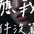 陳墨一 吖毛 L 你答應我的事 件件沒著落 高音質 動態歌詞 Lyrics