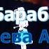 ТАИС Заяц Барабанщик Исполняет Лунева Анна