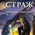 Алексей Пехов Страж Тетралогия