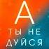 А ты не дуйся Ремикс