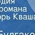 Михаил Булгаков Белая гвардия Страницы романа Читает Игорь Кваша Часть 2