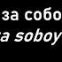 Кино Следи за собой Kino Sledi Za Soboy English Lyrics