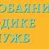 Аудиокнига Включаем обаяние по методике спецслужб Джек Шафер и Марвин Карлинс