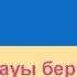 Баланың бауы берік болсын Казахский язык Разговорник Пожелания 6