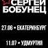 Афиша сергейбобунец смысловыегаллюцинации