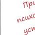 Прикладная психофизиология устойчивости Часть 1