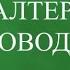Бухгалтерский учет для начинающих Бухгалтерские проводки Счета бухучета Двойная запись Учет