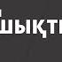 КӘРІМ МӘСІМОВ ТУРАЛЫ ТЫҢ АҚПАРАТ ШЫҚТЫ ҚАРАҢЫЗДАР