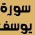 سورة يوسف كاملة للقارئ الشيخ فارس عباد بدون اعلانات بصوت جميل و بدقة عالية توقف و ارح فؤادك