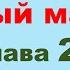 24 глава Януш Корчак Упрямый мальчик Жизнь Луи Пастера