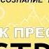 Джон Кехо Как преодолеть страх