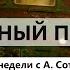 БЕШЕНЫЙ ПОЕЗД Итоги недели с А Сотником