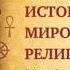 История мировых религий Часть 15 Религия Древней Эллады Леонид Мацих