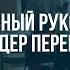Эффективный руководитель лидер перемен